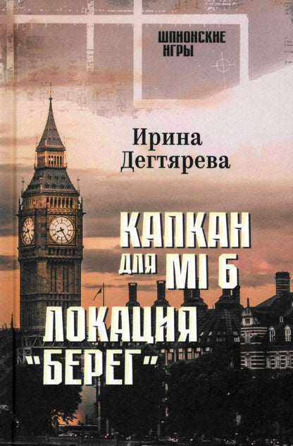 Обложка книги "Ирина Дегтярева: Капкан для MI6. Локация "Берег""