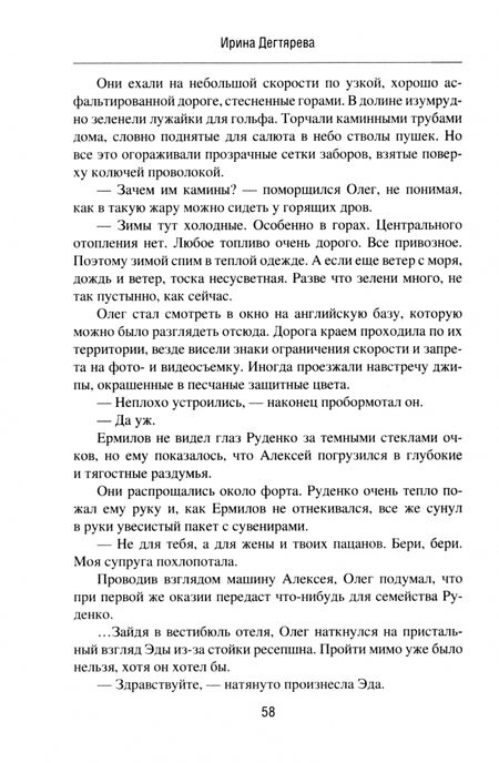 Фотография книги "Ирина Дегтярева: Капкан для MI6. Локация "Берег""