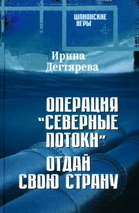 Обложка книги "Ирина Дегтярева: Операция «Северные потоки». Отдай свою страну"