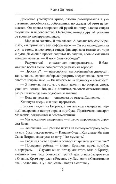 Фотография книги "Ирина Дегтярева: Операция «Северные потоки». Отдай свою страну"