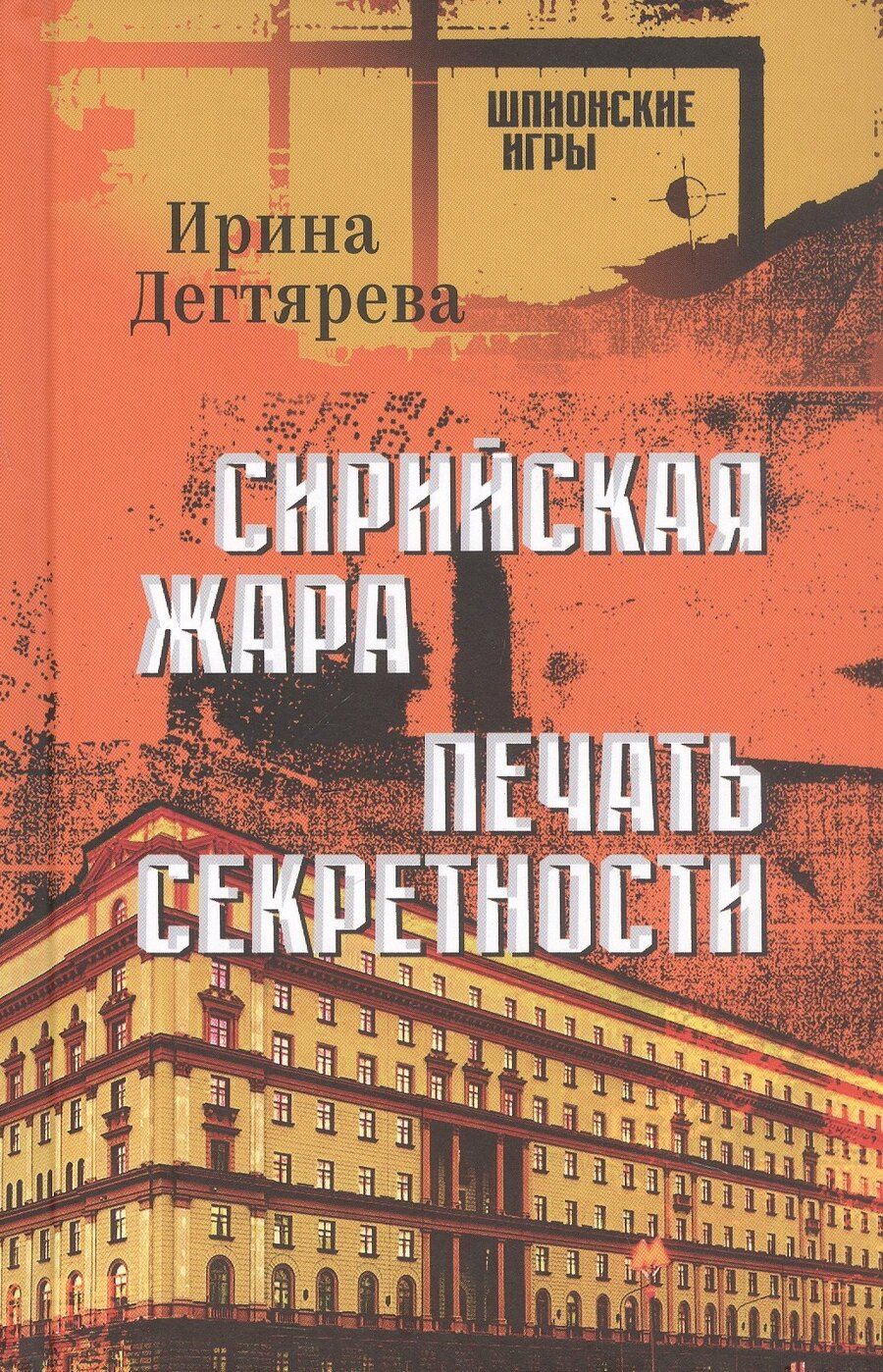 Обложка книги "Ирина Дегтярева: Сирийская жара. Печать секретности"
