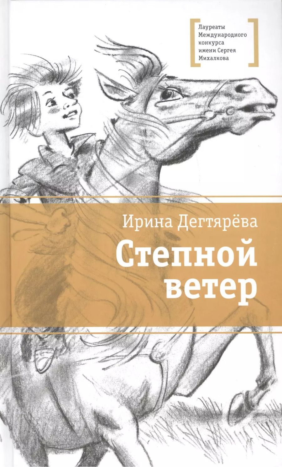 Обложка книги "Ирина Дегтярева: Степной ветер"
