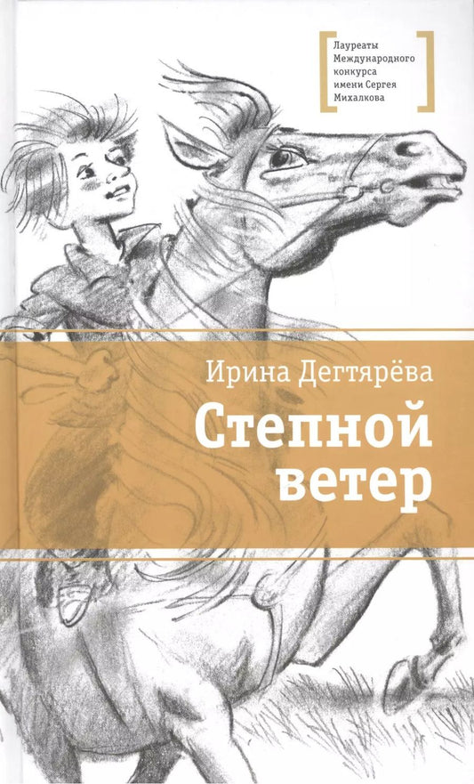Обложка книги "Ирина Дегтярева: Степной ветер"