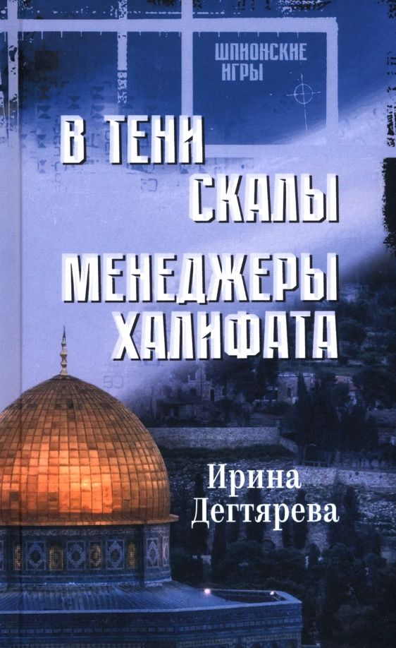 Обложка книги "Ирина Дегтярева: В тени скалы. Менеджеры халифата"