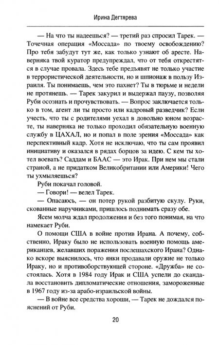 Фотография книги "Ирина Дегтярева: В тени скалы. Менеджеры халифата"