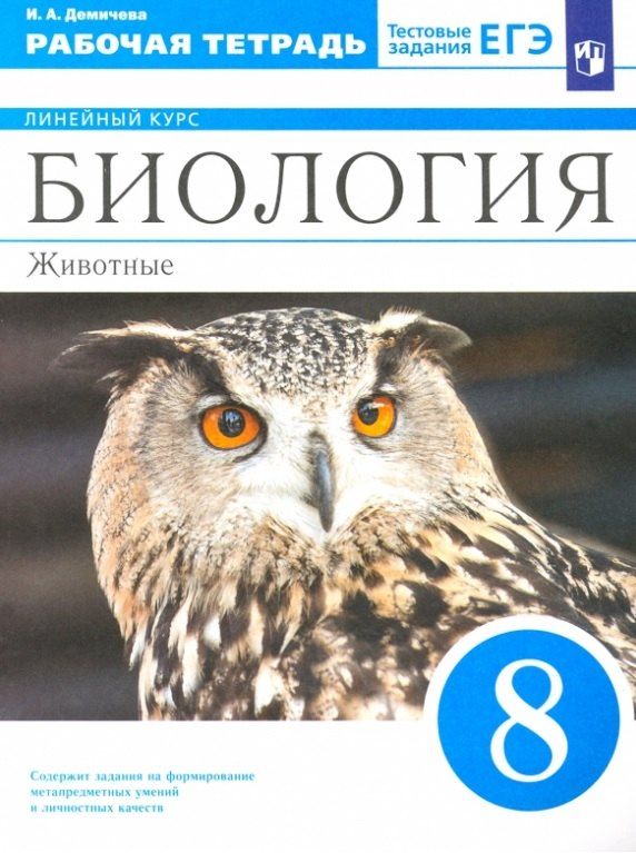 Обложка книги "Ирина Демичева: Биология. 8 класс. Животные. Рабочая тетрадь"