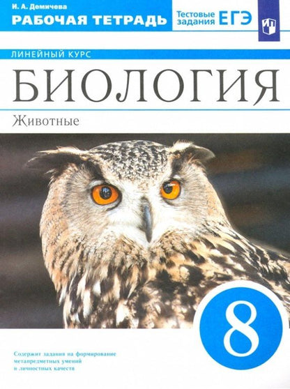 Обложка книги "Ирина Демичева: Биология. 8 класс. Животные. Рабочая тетрадь"