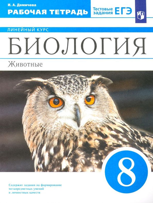 Обложка книги "Ирина Демичева: Биология. 8 класс. Животные. Рабочая тетрадь к учебнику В.В. Латюшина и др. ФГОС"