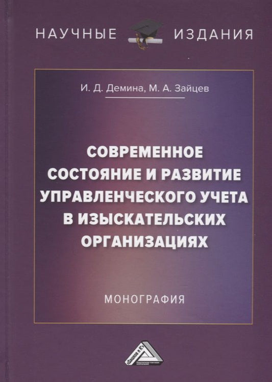 Обложка книги "Ирина Демина: Современное состояние и развитие управленческого учета в изыскательских организациях: Монография"