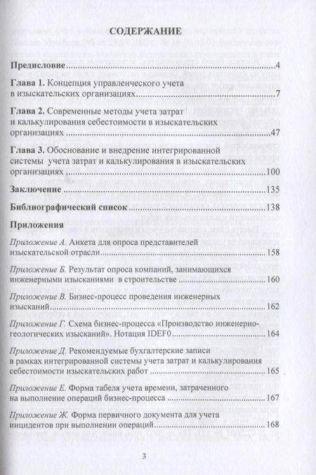 Фотография книги "Ирина Демина: Современное состояние и развитие управленческого учета в изыскательских организациях: Монография"