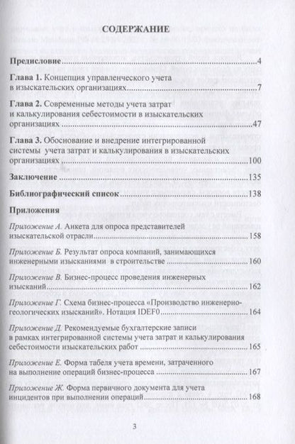 Фотография книги "Ирина Демина: Современное состояние и развитие управленческого учета в изыскательских организациях: Монография"