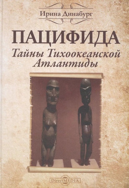 Обложка книги "Ирина Динабург: Пацифида. Тайны Тихоокеанской Атлантиды"