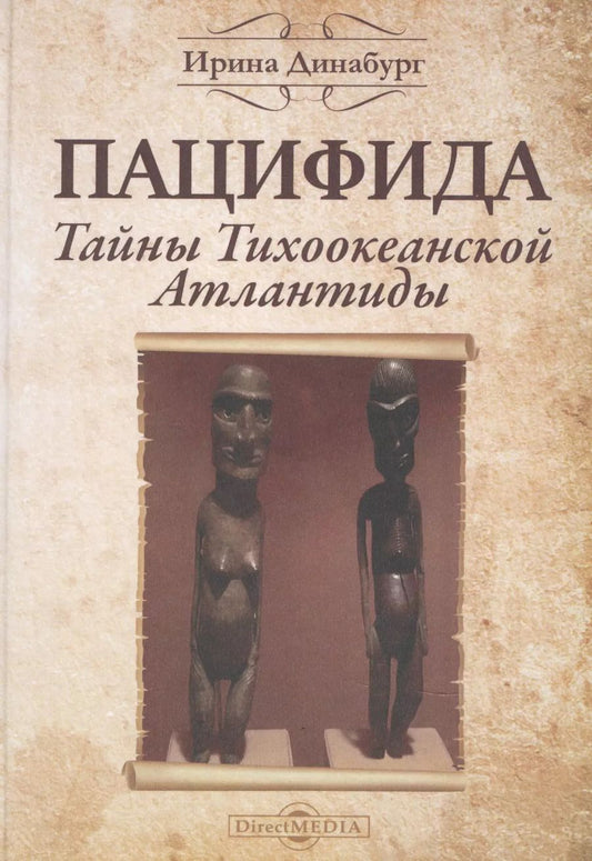 Обложка книги "Ирина Динабург: Пацифида. Тайны Тихоокеанской Атлантиды"