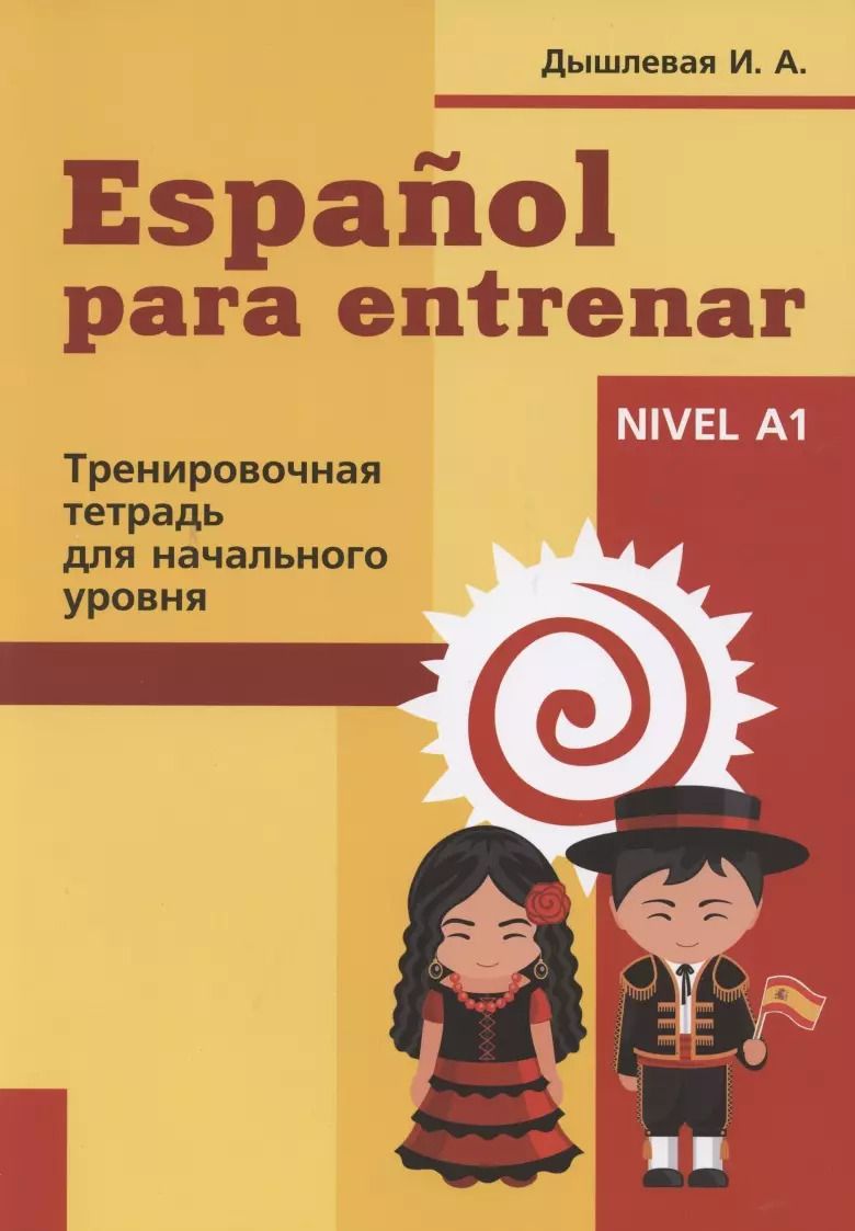 Обложка книги "Ирина Дышлевая: Espanol para entrenar. Тренировочная тетрадь для начального уровня"