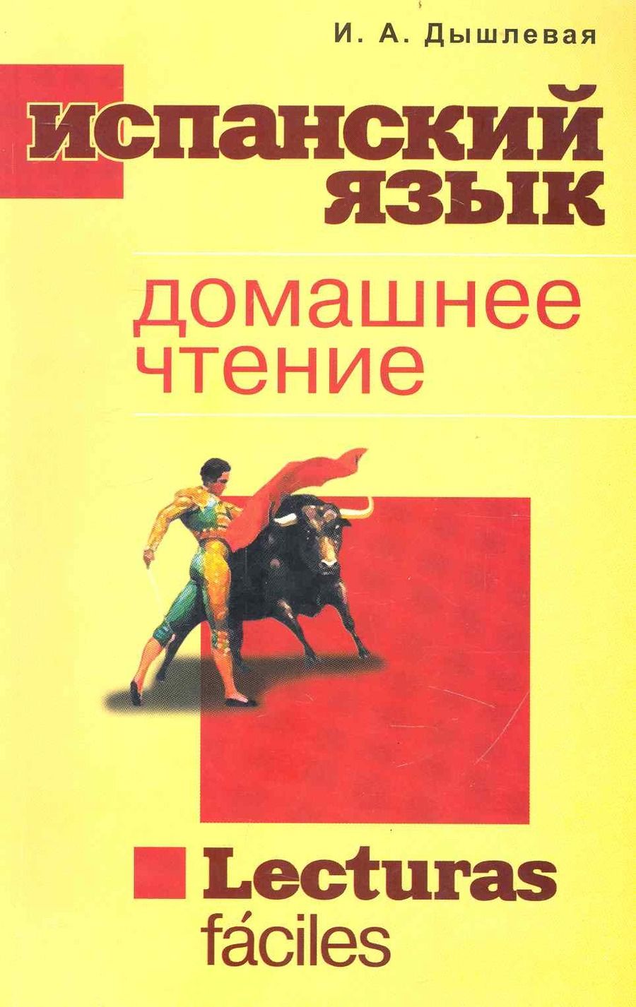 Обложка книги "Ирина Дышлевая: Испанский язык Домашнее чтение"