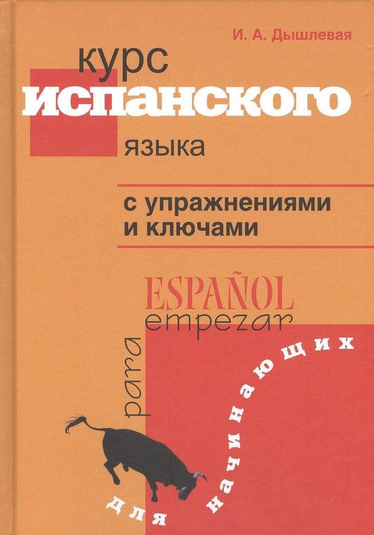 Обложка книги "Ирина Дышлевая: Курс испанского языка с упражнениями и ключами для начинающих"
