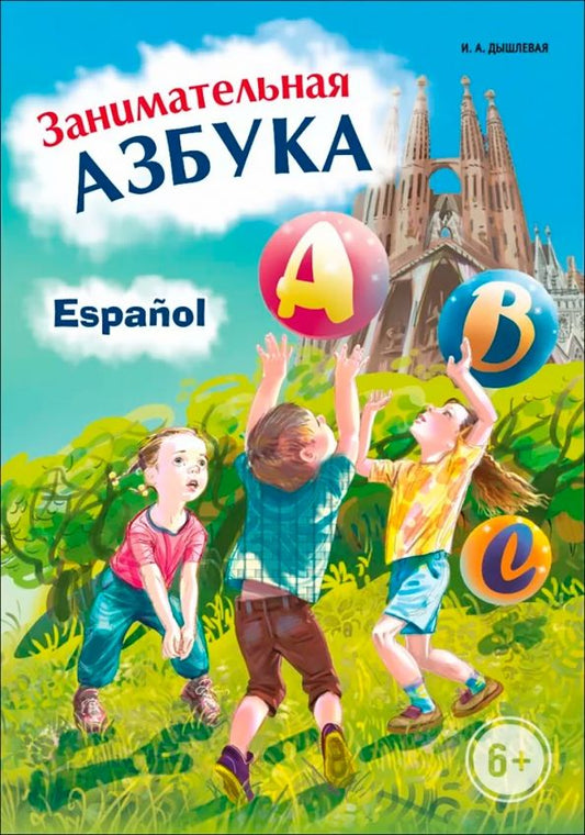 Обложка книги "Ирина Дышлевая: Занимательная испанская азбука"