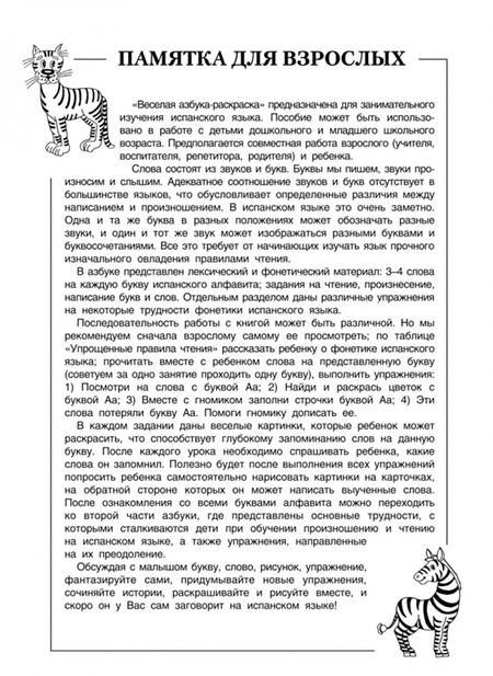 Фотография книги "Ирина Дышлевая: Занимательная испанская азбука"