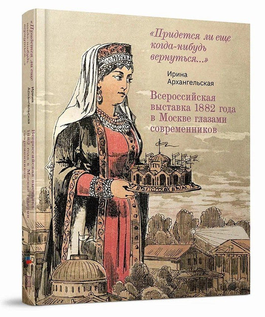 Обложка книги "Ирина Дмитриевна: Всероссийская выставка 1882 года в Москве глазами современников"
