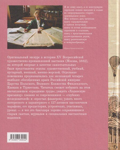 Фотография книги "Ирина Дмитриевна: Всероссийская выставка 1882 года в Москве глазами современников"