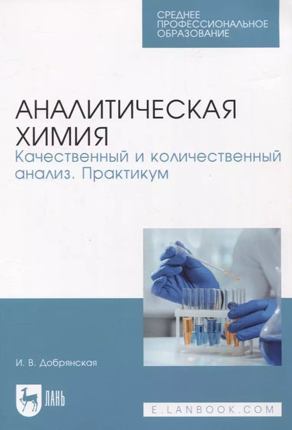 Обложка книги "Ирина Добрянская: Аналитическая химия. Качественный и количественный анализ. Практикум"