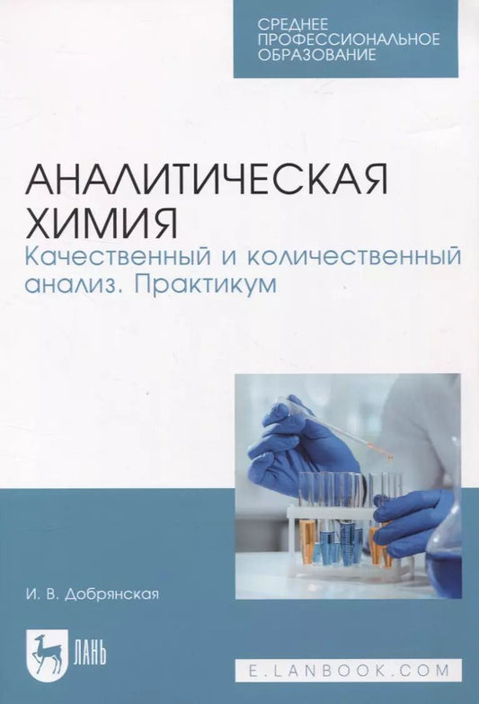 Обложка книги "Ирина Добрянская: Аналитическая химия. Качественный и количественный анализ. Практикум"