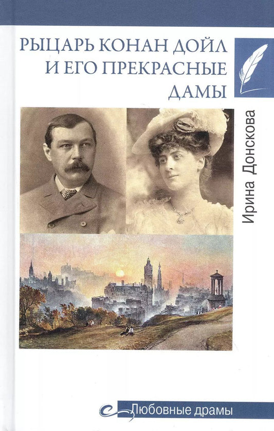 Обложка книги "Ирина Донскова: Рыцарь Конан Дойл и его Прекрасные Дамы"