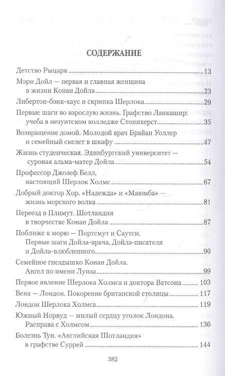 Фотография книги "Ирина Донскова: Рыцарь Конан Дойл и его Прекрасные Дамы"