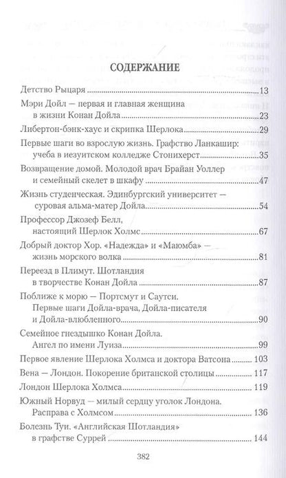 Фотография книги "Ирина Донскова: Рыцарь Конан Дойл и его Прекрасные Дамы"