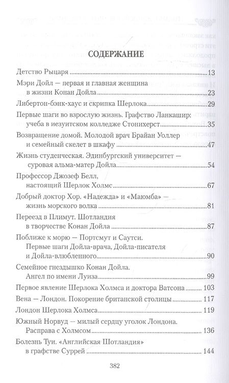 Фотография книги "Ирина Донскова: Рыцарь Конан Дойл и его Прекрасные Дамы"