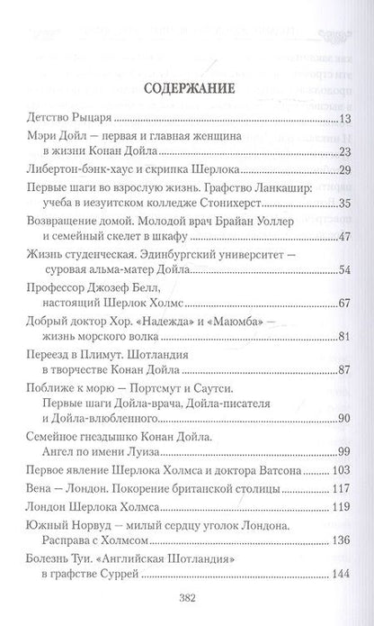 Фотография книги "Ирина Донскова: Рыцарь Конан Дойл и его Прекрасные Дамы"