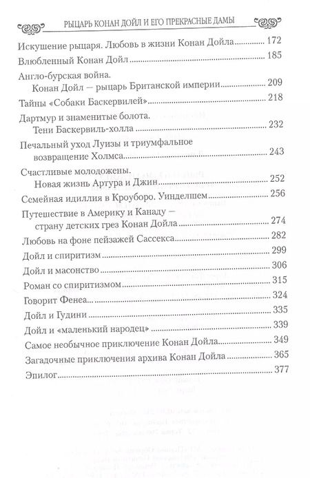 Фотография книги "Ирина Донскова: Рыцарь Конан Дойл и его Прекрасные Дамы"