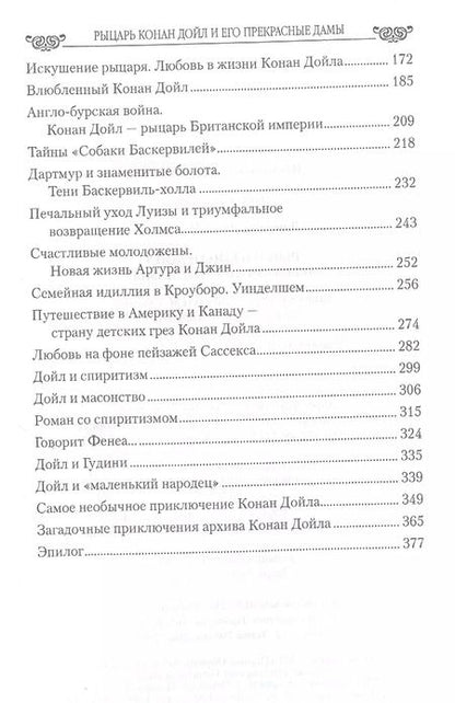 Фотография книги "Ирина Донскова: Рыцарь Конан Дойл и его Прекрасные Дамы"