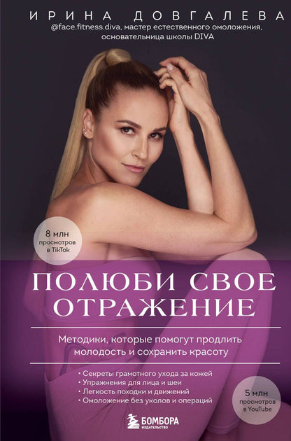 Обложка книги "Ирина Довгалева: Полюби свое отражение. Методики, которые помогут продлить молодость и сохранить красоту"