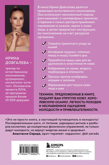 Фотография книги "Ирина Довгалева: Полюби свое отражение. Методики, которые помогут продлить молодость и сохранить красоту"
