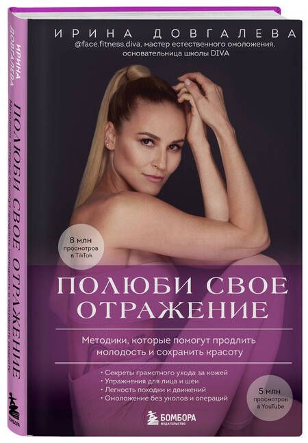 Фотография книги "Ирина Довгалева: Полюби свое отражение. Методики, которые помогут продлить молодость и сохранить красоту"