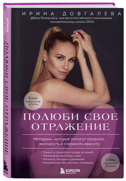 Фотография книги "Ирина Довгалева: Полюби свое отражение. Методики, которые помогут продлить молодость и сохранить красоту"