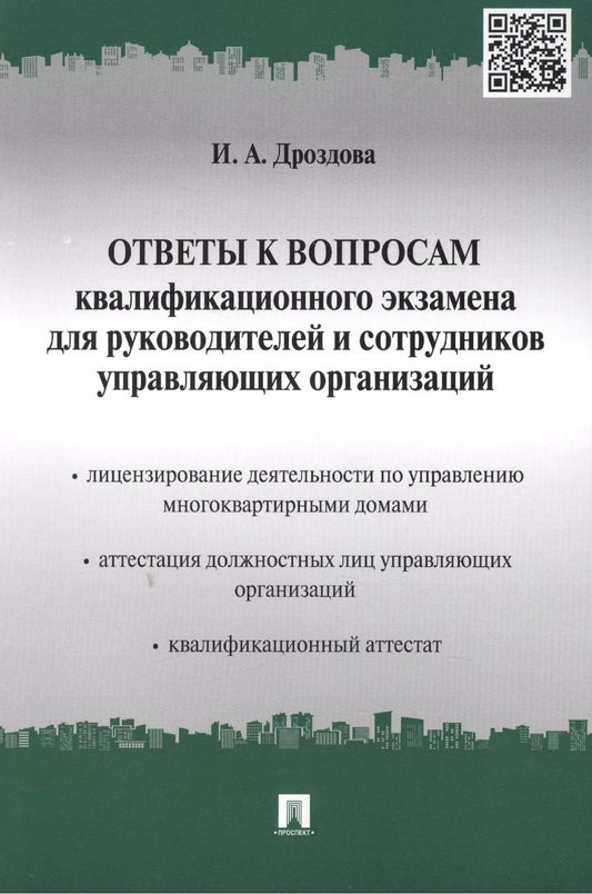 Обложка книги "Ирина Дроздова: Ответы к вопросам квалификационного экзамена для руководителей и сотрудников управляющих организаций"
