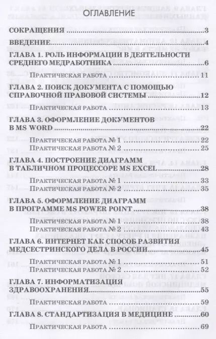 Фотография книги "Ирина Дружинина: Информационное обеспечение деятельности средних медицинских работников. Практикум. Учебн. пос., 1-е"