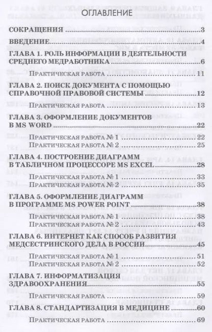 Фотография книги "Ирина Дружинина: Информационное обеспечение деятельности средних медицинских работников. Практикум. Учебн. пос., 1-е"