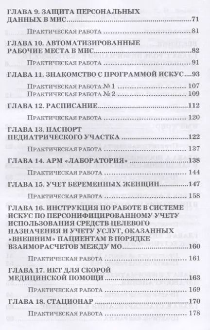 Фотография книги "Ирина Дружинина: Информационное обеспечение деятельности средних медицинских работников. Практикум. Учебн. пос., 1-е"