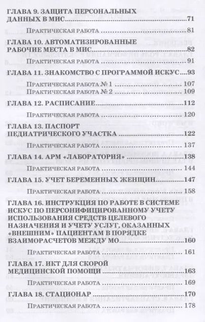 Фотография книги "Ирина Дружинина: Информационное обеспечение деятельности средних медицинских работников. Практикум. Учебн. пос., 1-е"