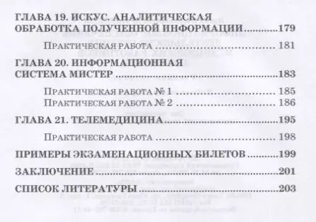 Фотография книги "Ирина Дружинина: Информационное обеспечение деятельности средних медицинских работников. Практикум. Учебн. пос., 1-е"