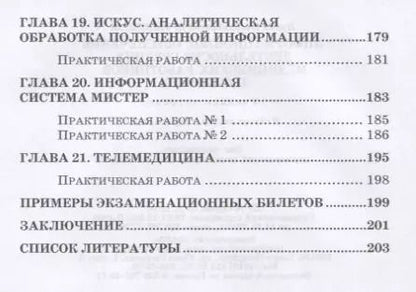 Фотография книги "Ирина Дружинина: Информационное обеспечение деятельности средних медицинских работников. Практикум. Учебн. пос., 1-е"