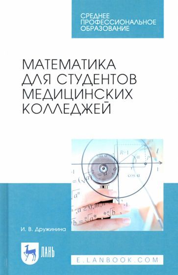 Обложка книги "Ирина Дружинина: Математика для студентов медицинских колледжей. Учебное пособие"