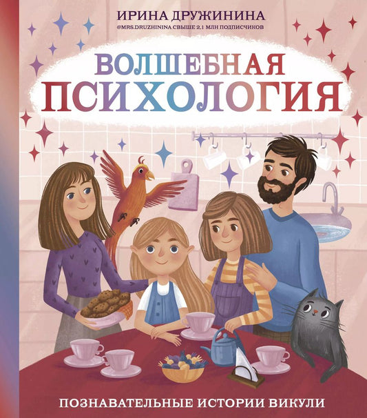 Обложка книги "Ирина Дружинина: Волшебная психология: познавательные истории Викули"