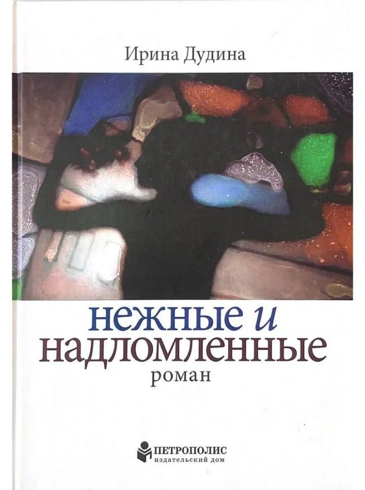 Обложка книги "Ирина Дудина: Нежные и надломленные. Роман"