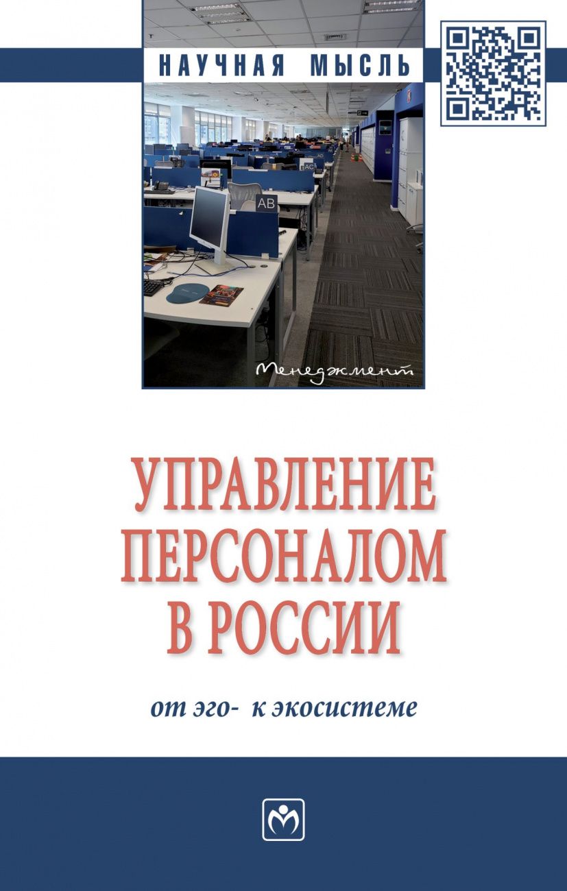 Обложка книги "Ирина Дуракова: Управление персоналом в России. От эго- к экосистеме. Монография"