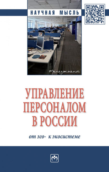 Обложка книги "Ирина Дуракова: Управление персоналом в России. От эго- к экосистеме. Монография"