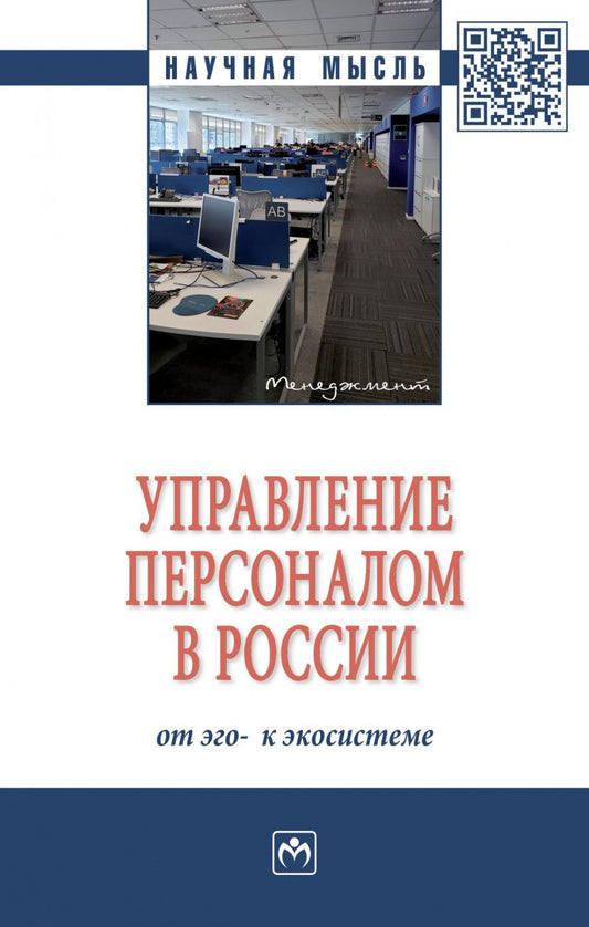 Обложка книги "Ирина Дуракова: Управление персоналом в России. От эго- к экосистеме. Монография"